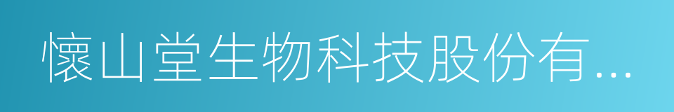 懷山堂生物科技股份有限公司的同義詞