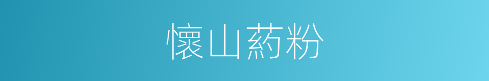 懷山葯粉的同義詞