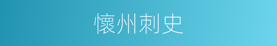 懷州刺史的同義詞