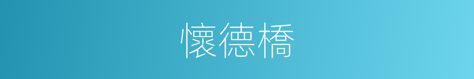 懷德橋的同義詞