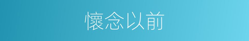 懷念以前的同義詞