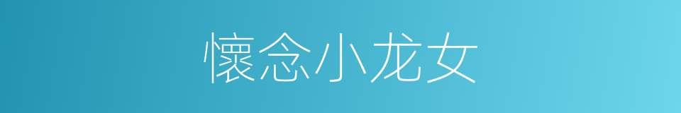 懷念小龙女的同義詞