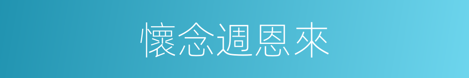 懷念週恩來的同義詞