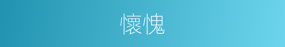 懷愧的意思