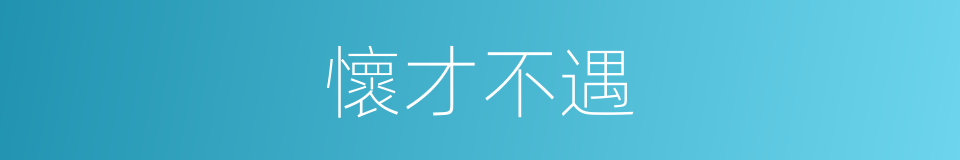 懷才不遇的意思