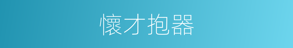 懷才抱器的意思
