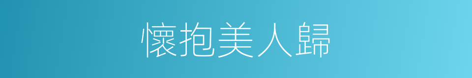 懷抱美人歸的同義詞