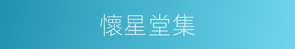 懷星堂集的同義詞