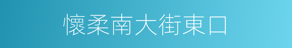 懷柔南大街東口的同義詞