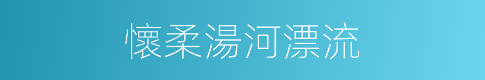 懷柔湯河漂流的同義詞