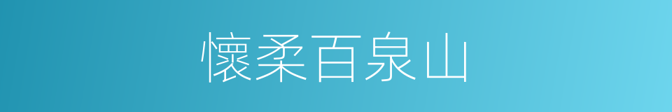 懷柔百泉山的同義詞