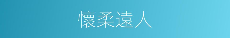 懷柔遠人的意思
