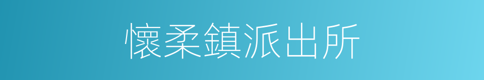 懷柔鎮派出所的同義詞