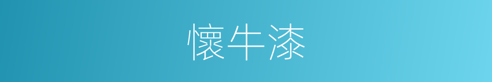懷牛漆的同義詞