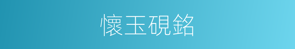 懷玉硯銘的同義詞