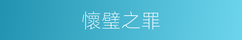 懷璧之罪的意思