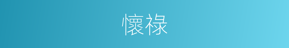 懷祿的意思