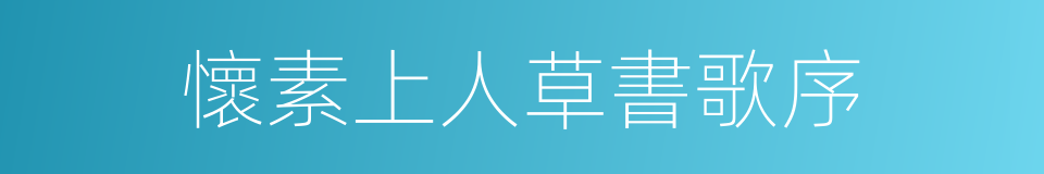 懷素上人草書歌序的同義詞