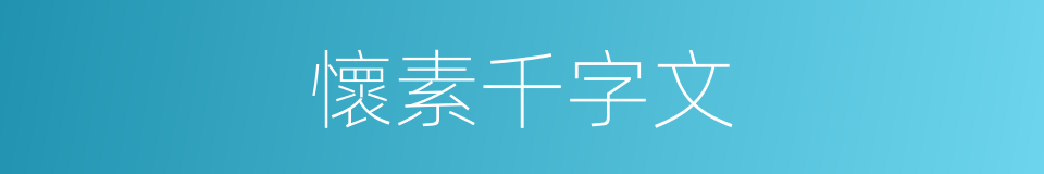 懷素千字文的同義詞
