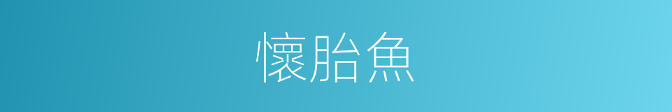 懷胎魚的同義詞