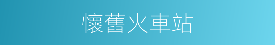 懷舊火車站的同義詞