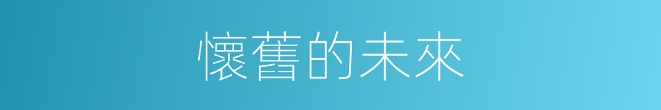 懷舊的未來的同義詞