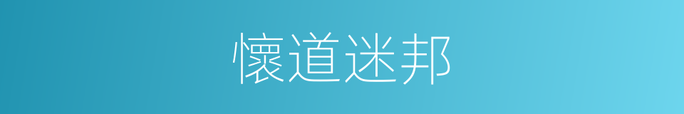 懷道迷邦的意思