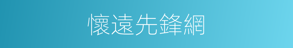 懷遠先鋒網的同義詞