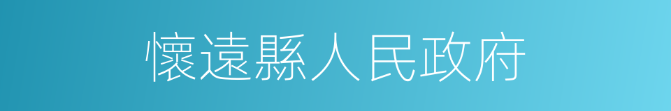 懷遠縣人民政府的同義詞