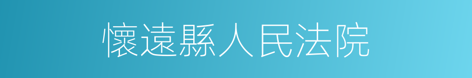 懷遠縣人民法院的同義詞