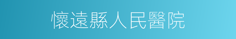 懷遠縣人民醫院的同義詞