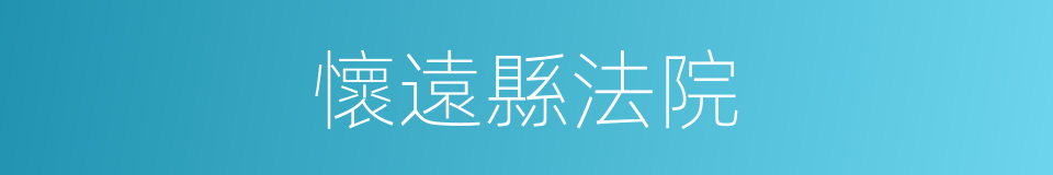 懷遠縣法院的同義詞