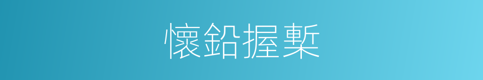 懷鉛握槧的意思