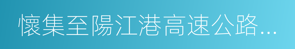 懷集至陽江港高速公路懷集至鬱南段的同義詞