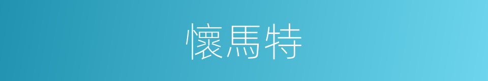 懷馬特的同義詞