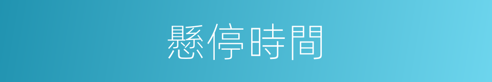 懸停時間的同義詞
