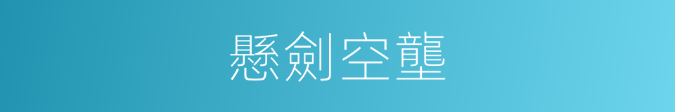 懸劍空壟的意思