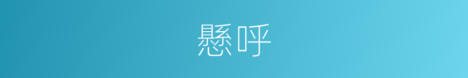 懸呼的同義詞