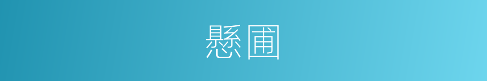 懸圃的意思