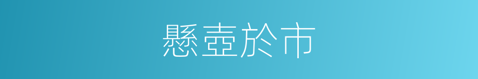 懸壺於市的意思