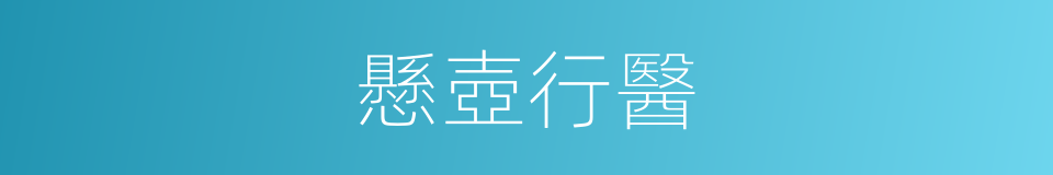 懸壺行醫的意思