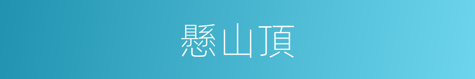 懸山頂的意思