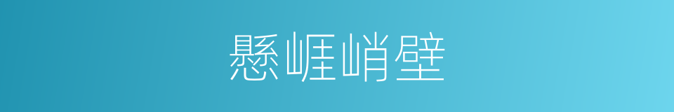 懸崕峭壁的意思