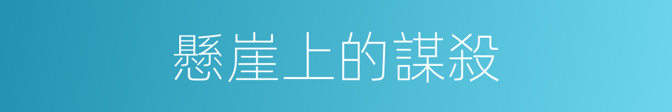 懸崖上的謀殺的同義詞