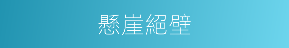 懸崖絕壁的意思