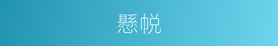 懸帨的意思