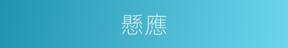 懸應的意思