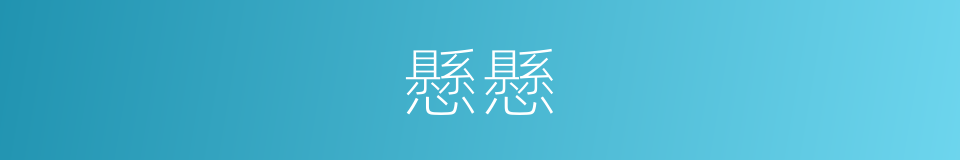 懸懸的意思