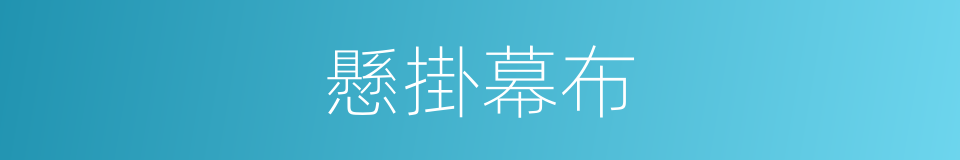 懸掛幕布的同義詞