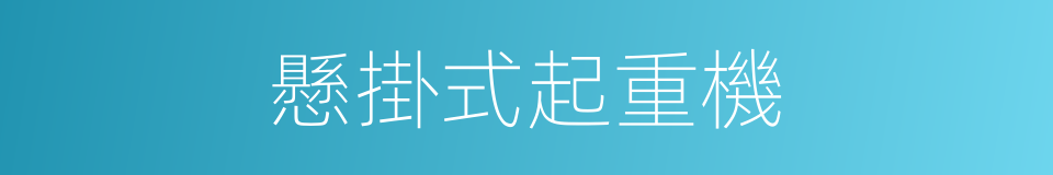 懸掛式起重機的同義詞